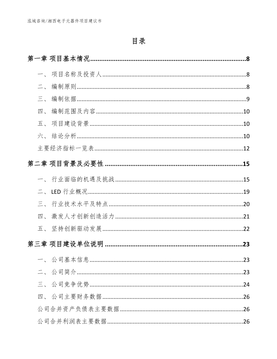 湘西电子元器件项目建议书【模板范文】_第2页