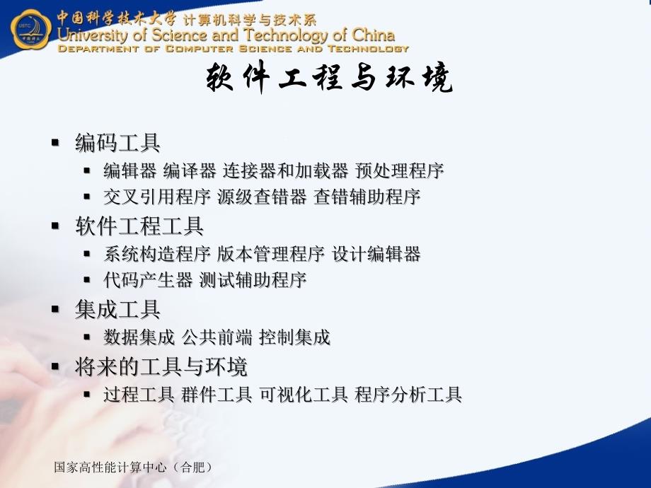 中国科技大学并行计算课件15并行程序设计环境与工具_第3页