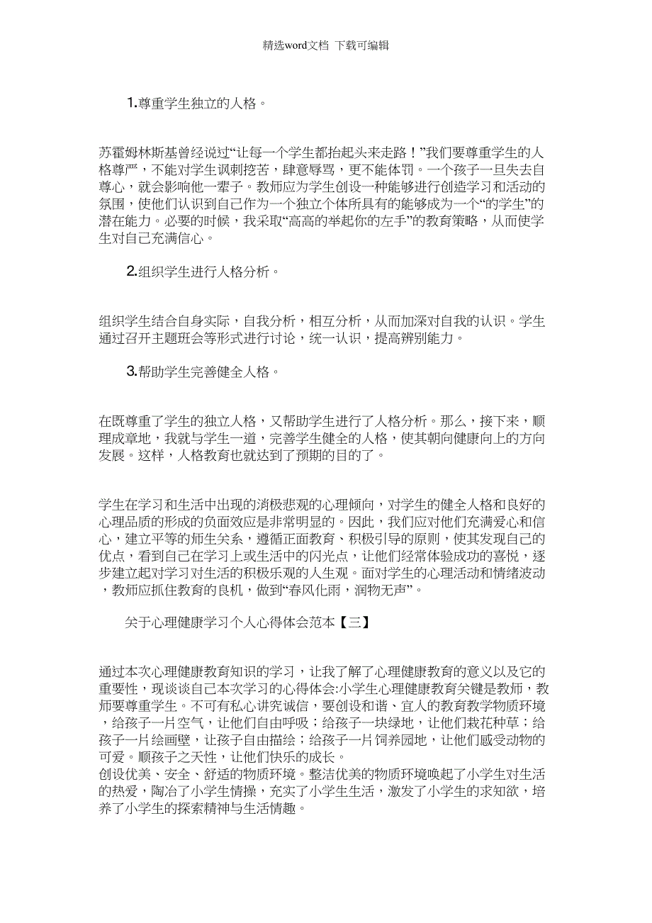 2022年心理健康学习个人心得体会范本范文_第3页