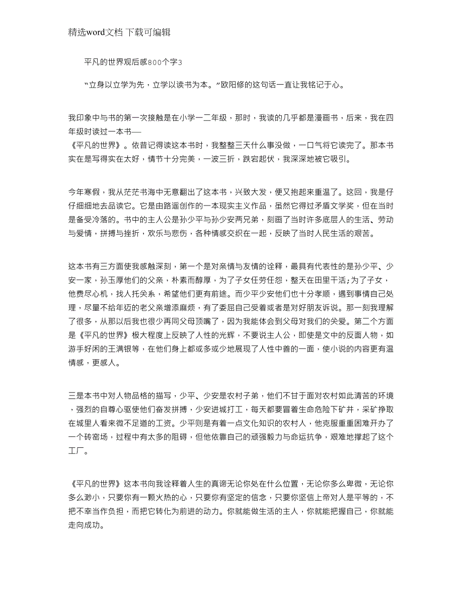 2022年平凡的世界个人观后感800个字范文_第3页