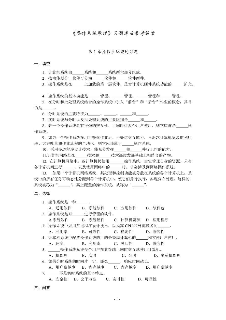 华联学院《操作系统原理》习题库及参考答案01操作系统概述_第1页