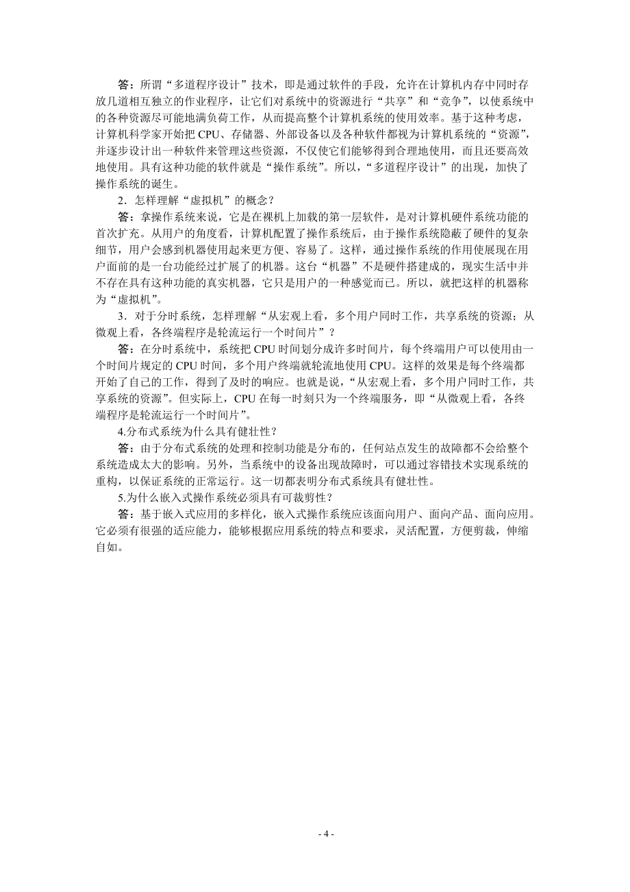 华联学院《操作系统原理》习题库及参考答案01操作系统概述_第4页