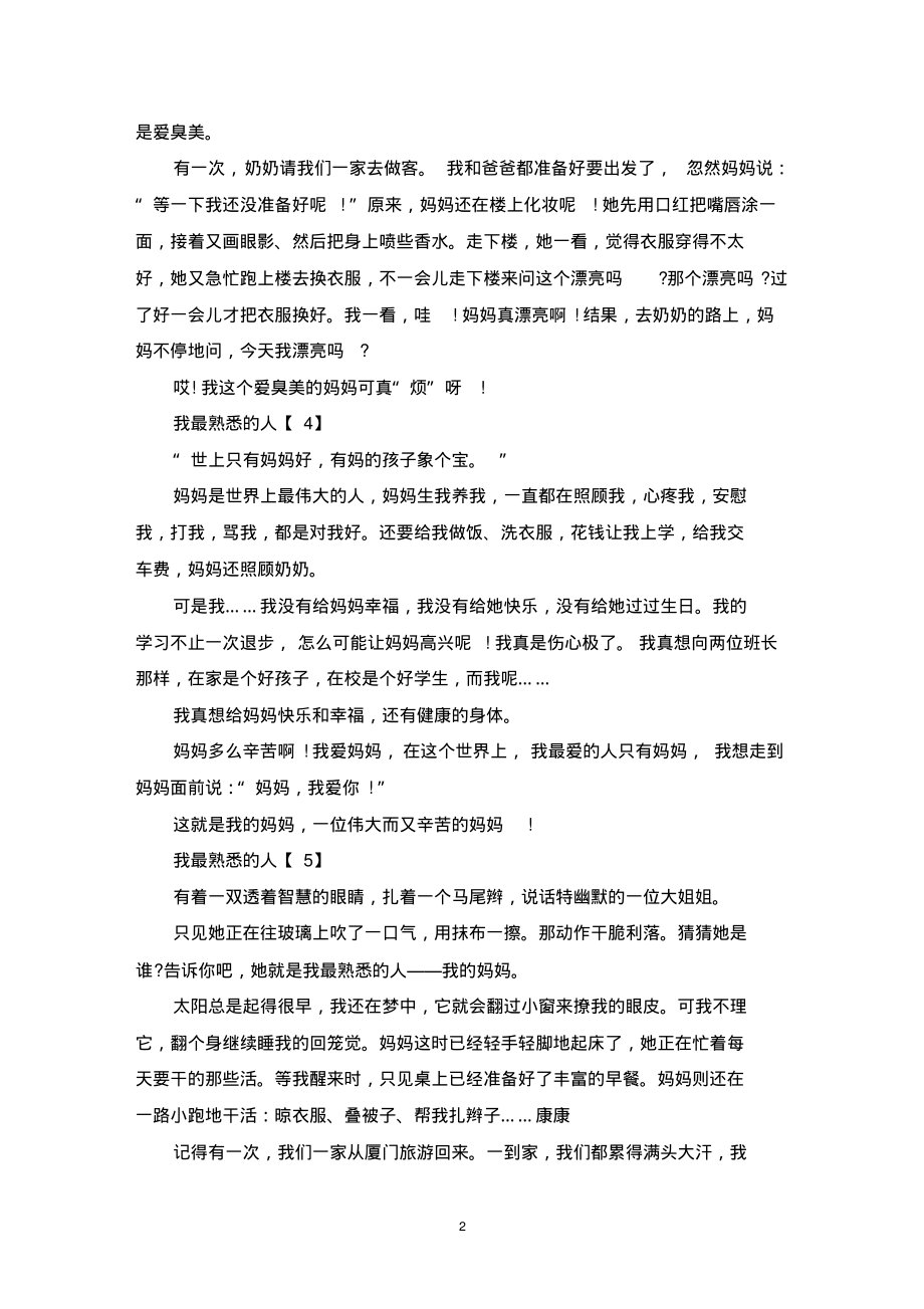 我最熟悉的人三年级作文范文精选(20220310221755)_第2页