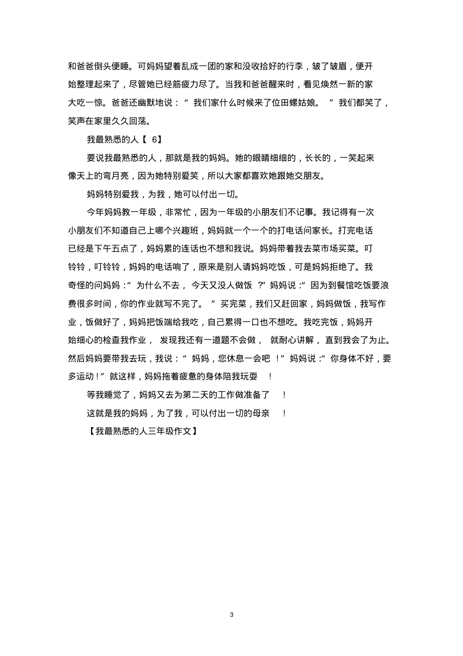 我最熟悉的人三年级作文范文精选(20220310221755)_第3页