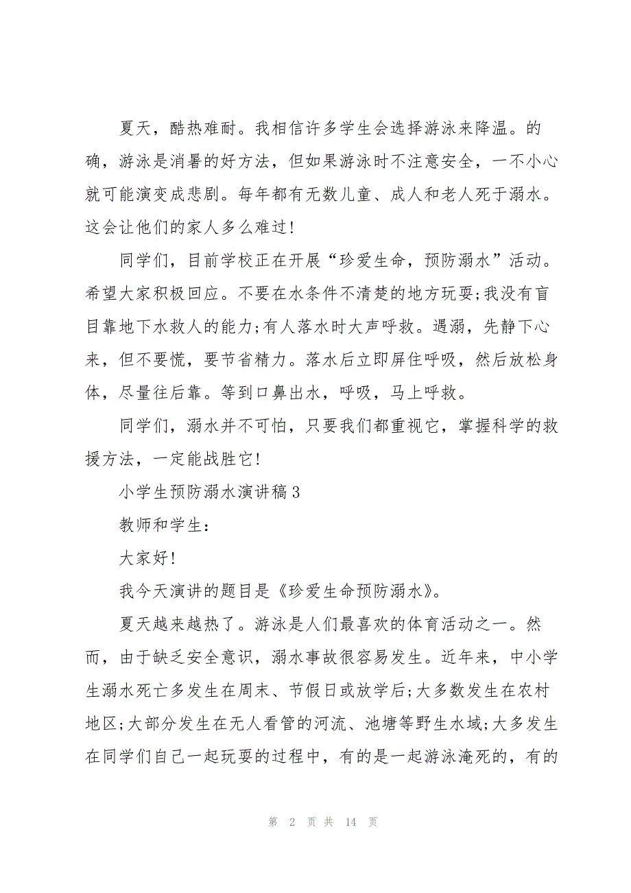 小学生预防溺水演讲稿10篇_第2页