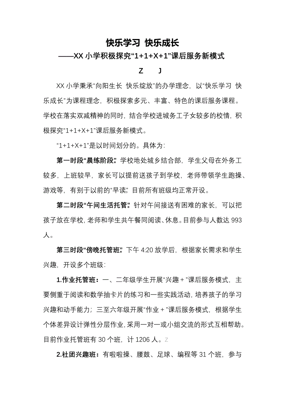 快乐学习快乐成长-小学课后服务案例“1+1+X+1”新模式【省级参赛案例】_第1页