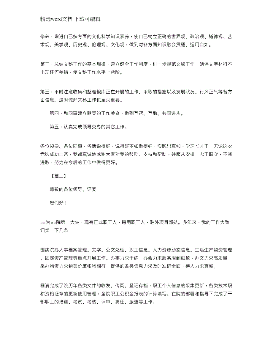 2022年竞聘秘书演讲稿3篇范文_第3页