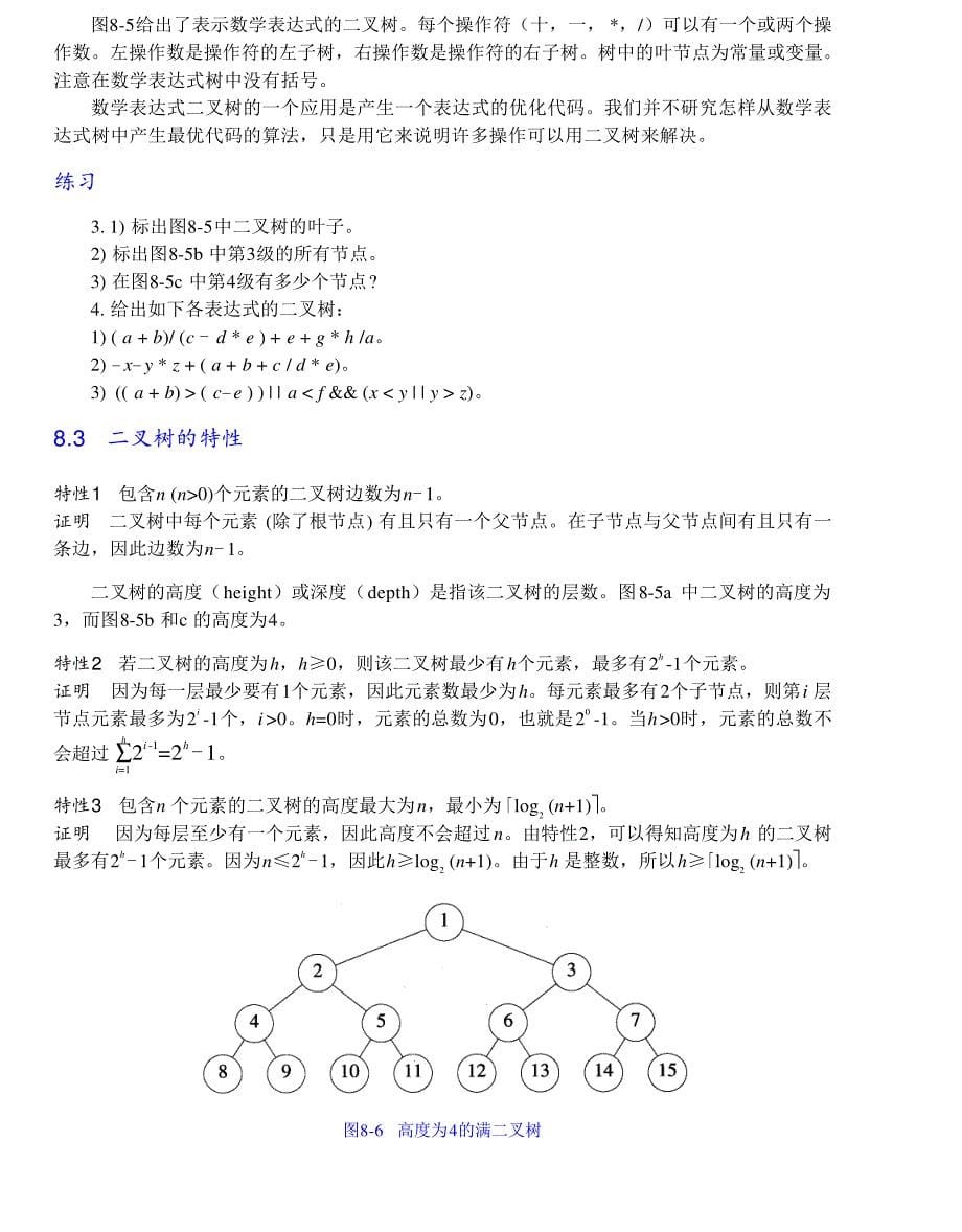 内蒙古大学《算法与数据结构》讲义08二叉树和其他树_第5页