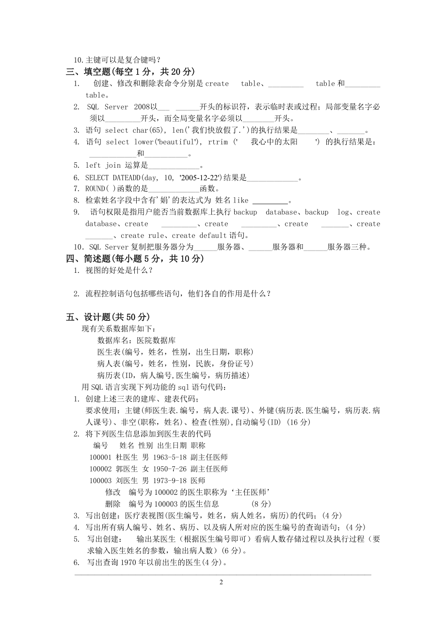 华联学院《SQL Server 2008数据库技术应用》试卷3及参考答案_第2页