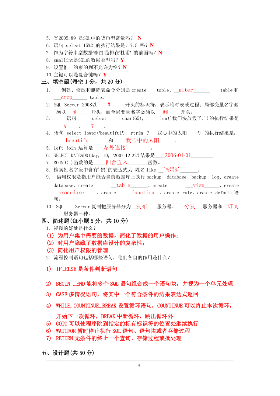 华联学院《SQL Server 2008数据库技术应用》试卷3及参考答案_第4页