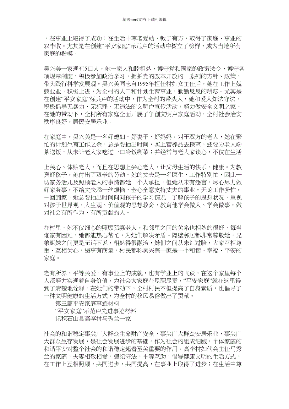 2022年平安家庭事迹材料(精选多篇)范文_第2页