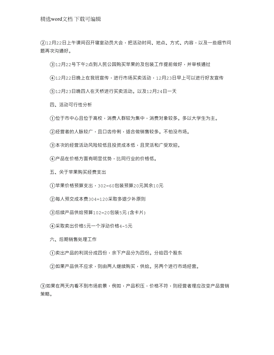 2022年平安夜集体活动策划书文档范文_第2页