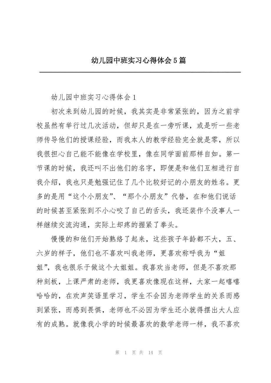 幼儿园中班实习心得体会5篇_第1页