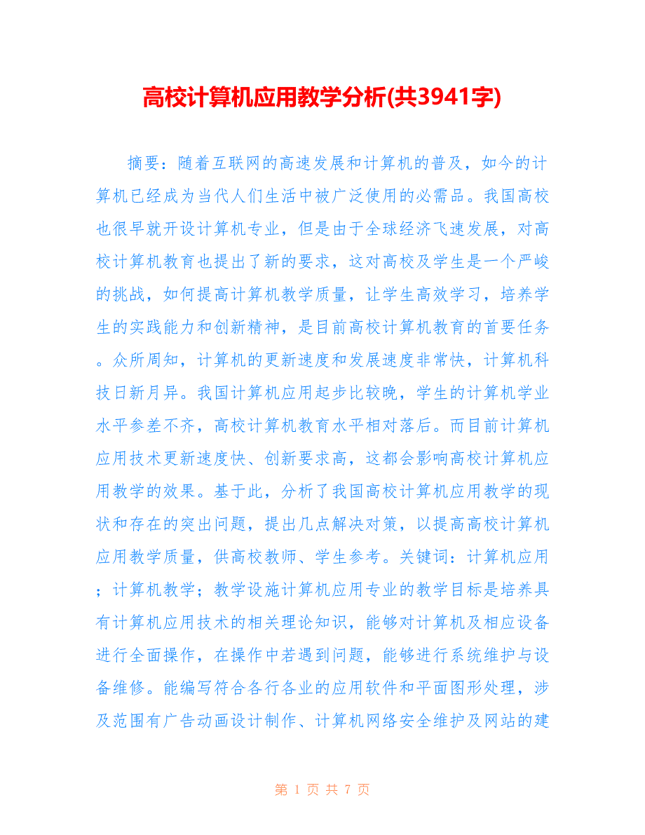 高校计算机应用教学分析(共3941字)_第1页