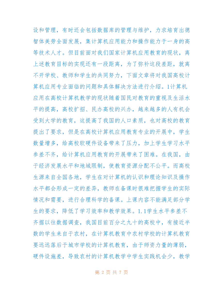 高校计算机应用教学分析(共3941字)_第2页