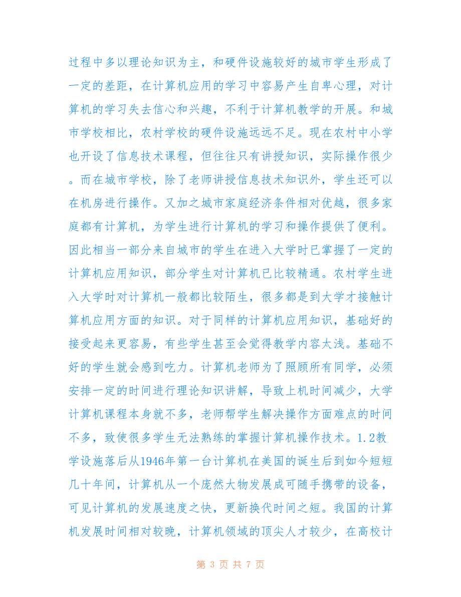 高校计算机应用教学分析(共3941字)_第3页