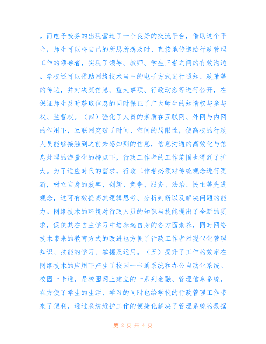 高校行政管理中网络技术论文(共2081字)_第2页