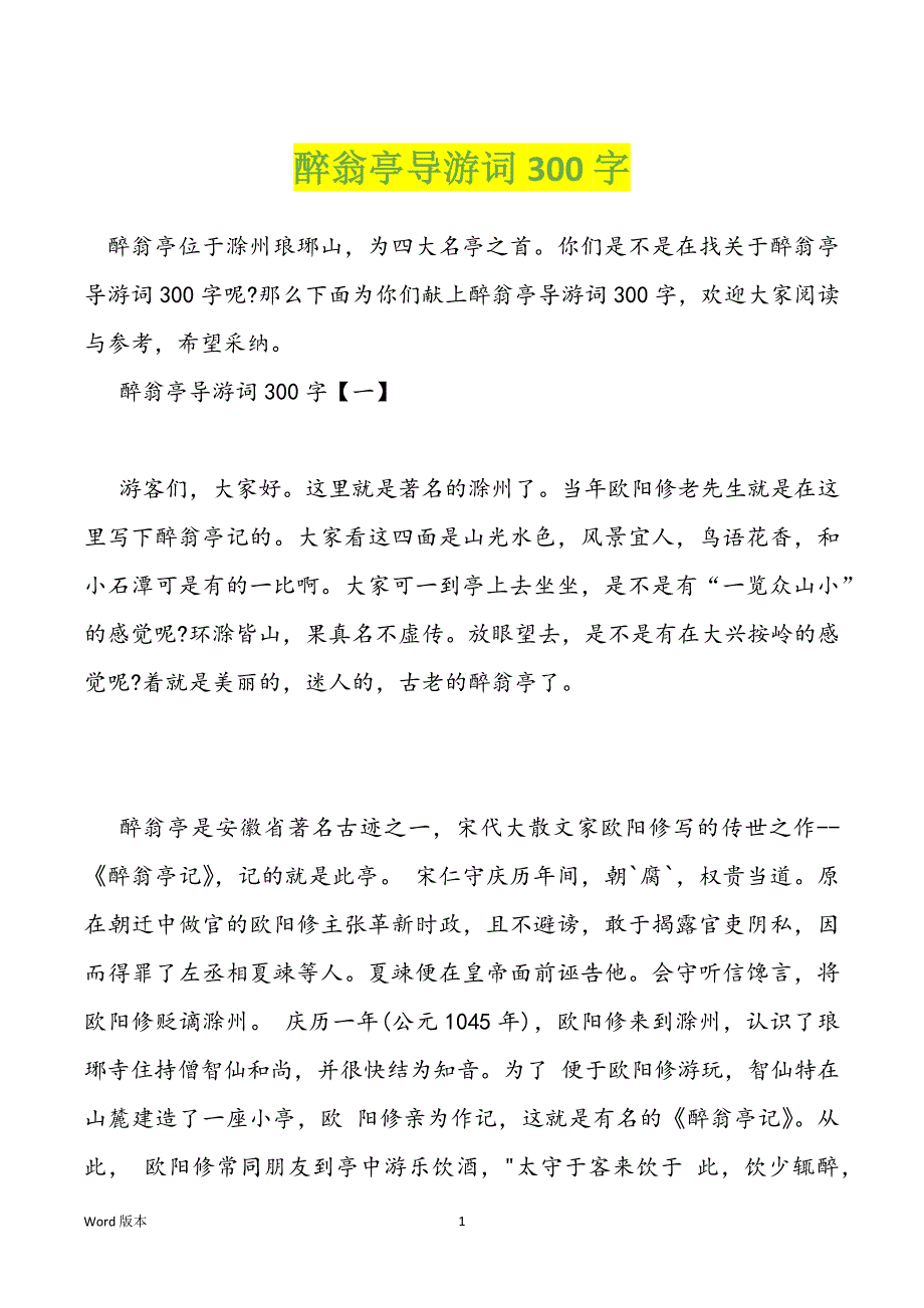 醉翁亭导游词300字_第1页