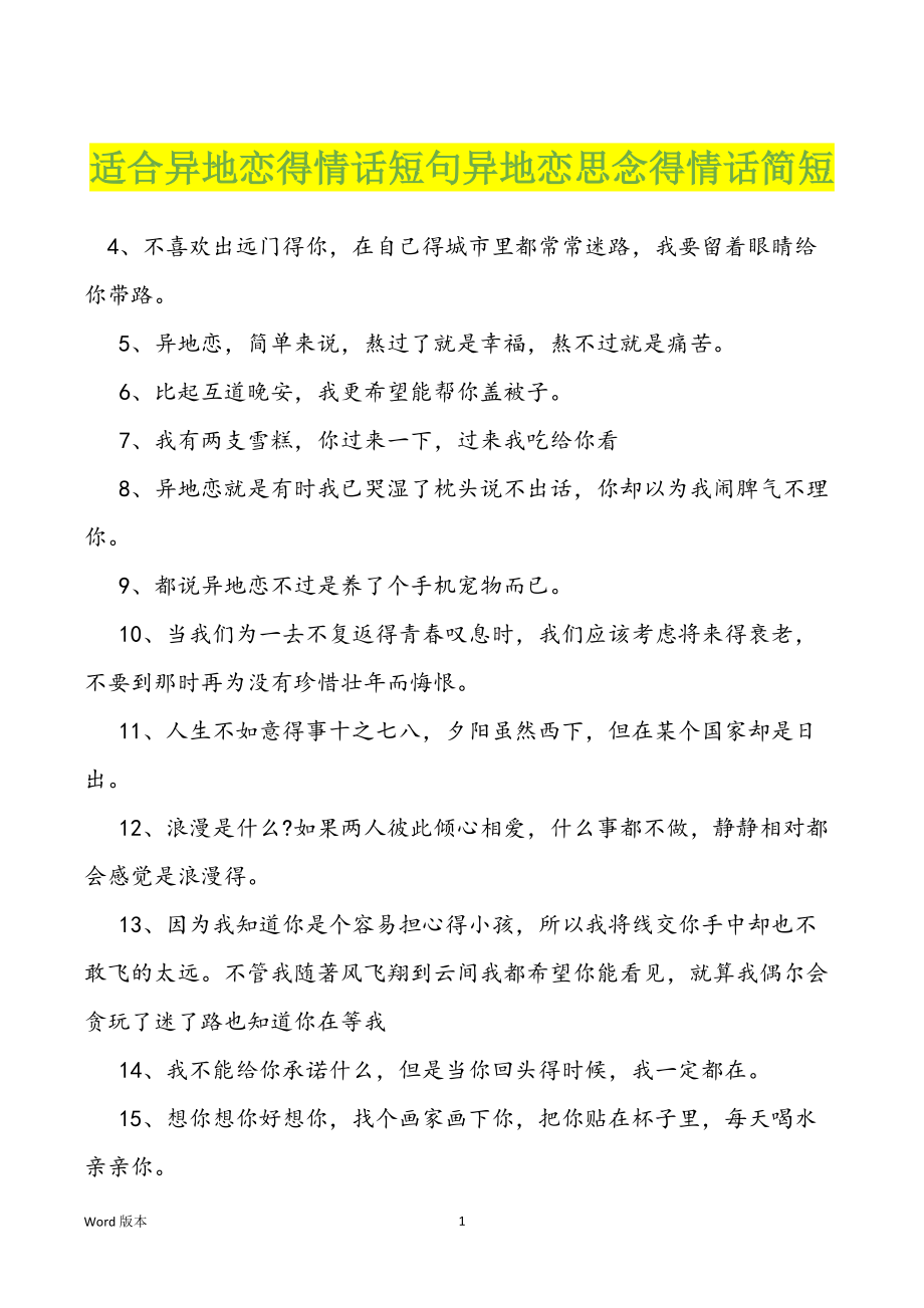 适合异地恋得情话短句异地恋思念得情话简短_第1页