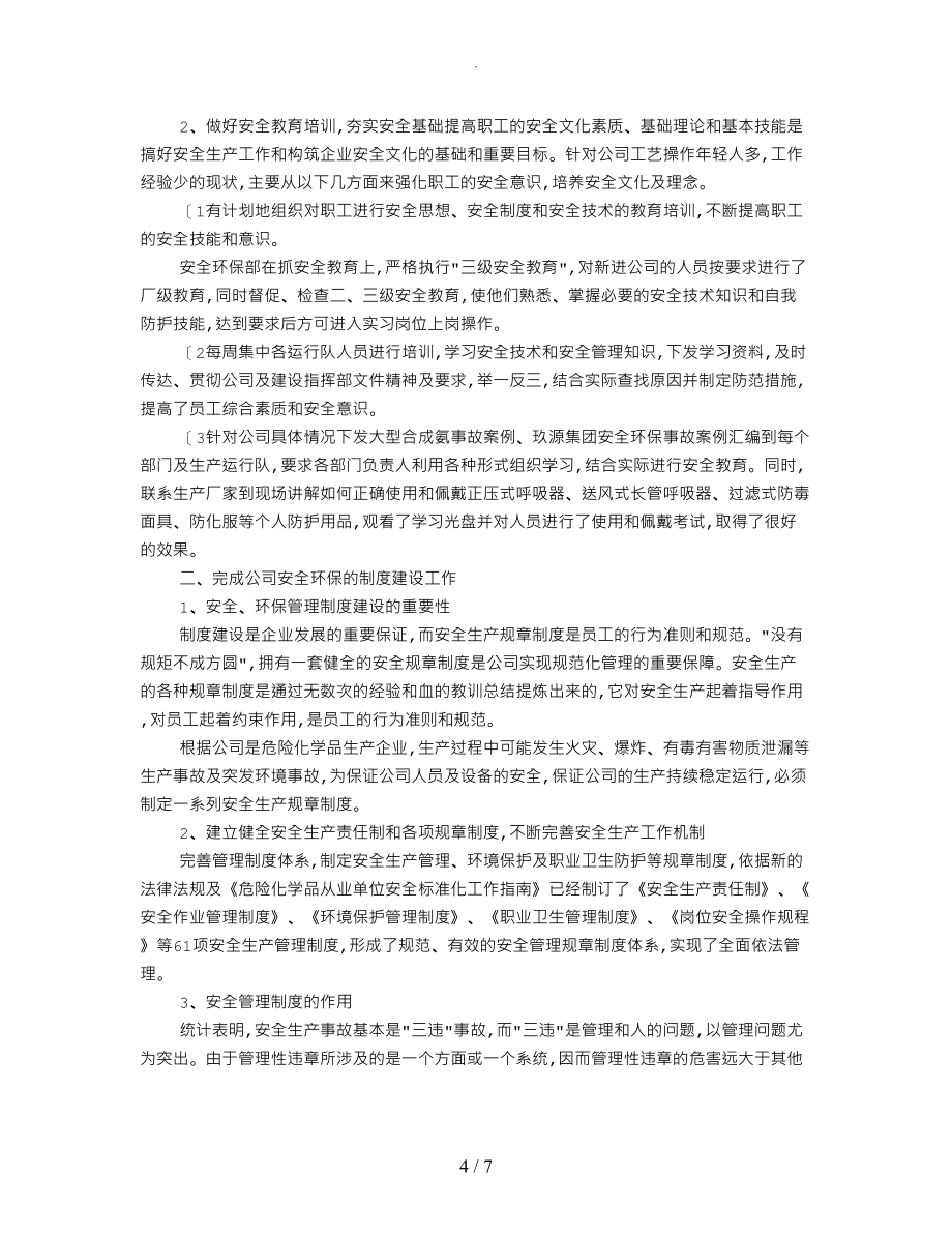 安全环保部工作计划总结_第4页