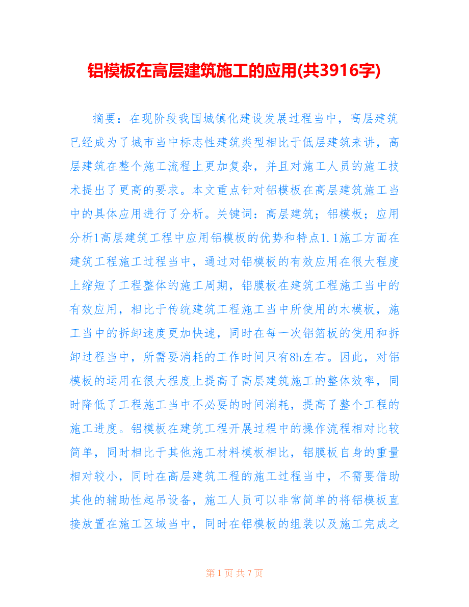 铝模板在高层建筑施工的应用(共3916字)_第1页