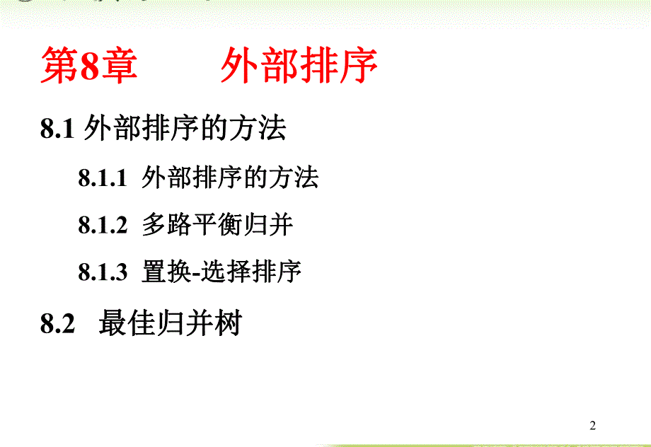 内蒙古大学《算法与数据结构》课件第8章外部排序_第2页