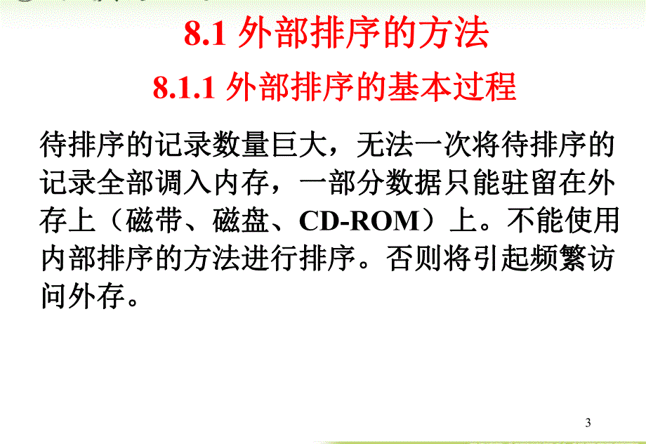 内蒙古大学《算法与数据结构》课件第8章外部排序_第3页