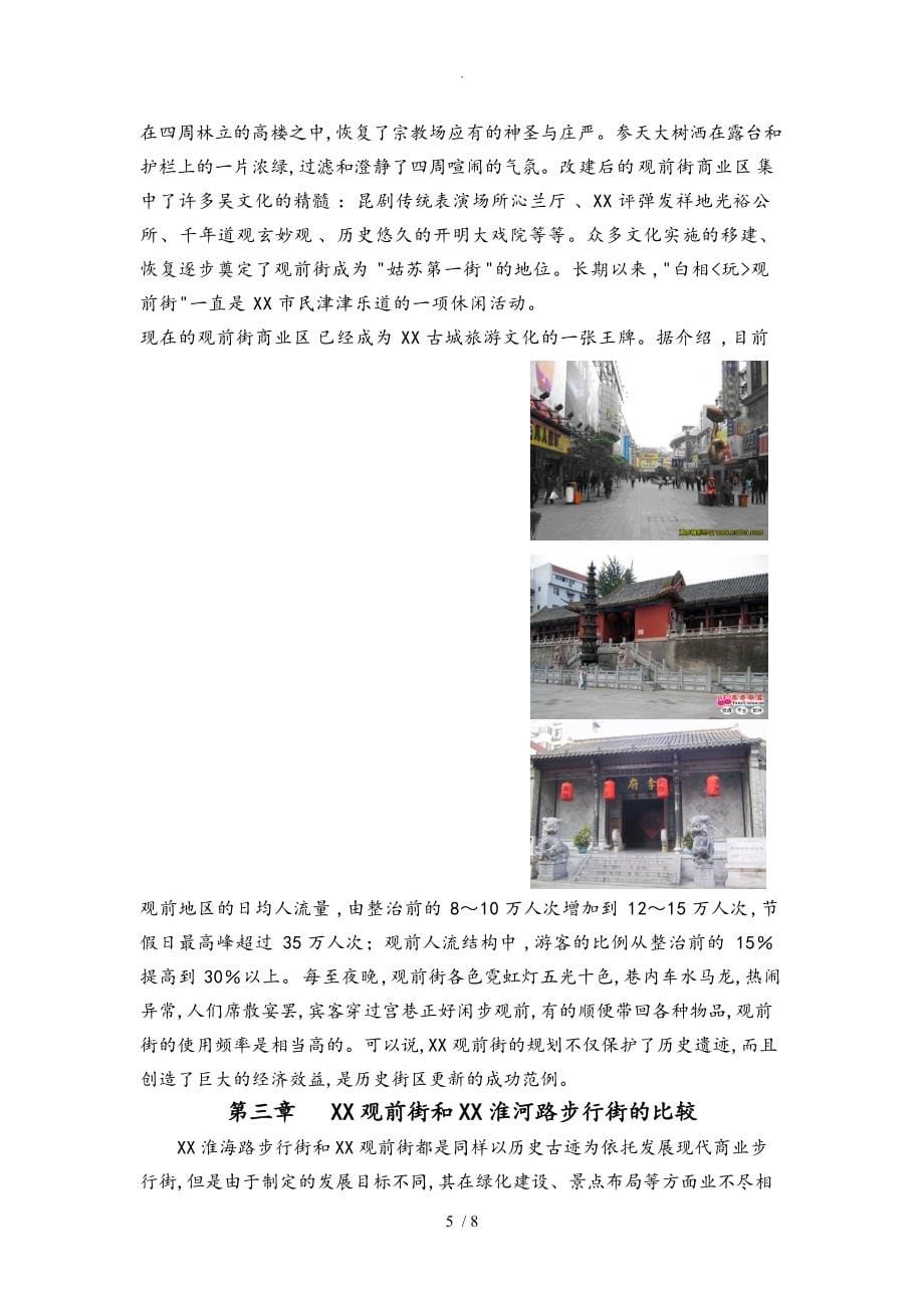 苏州市观前街商业区规划设计分析报告_第5页