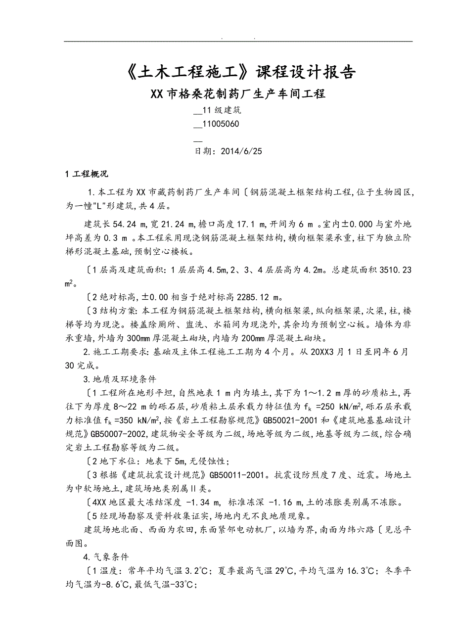 青海大学施工课程设计说明_第1页