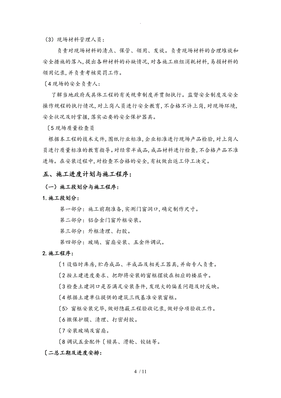 铝合金门窗安装工程施工设计方案3_第4页