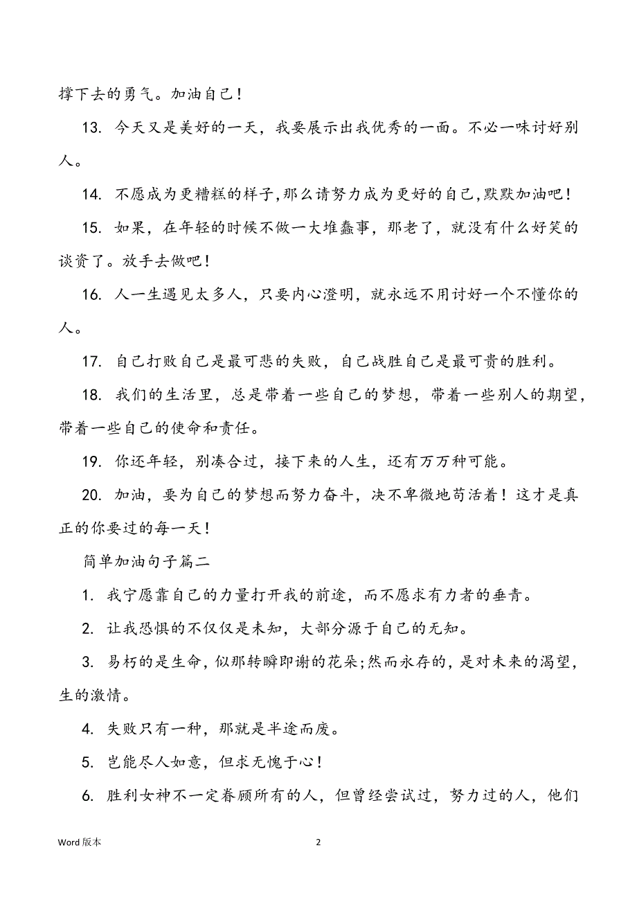 简单加油短句霸气5篇_第2页