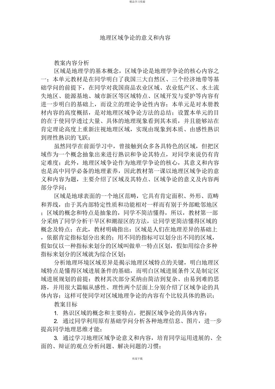 2022年地理区域分析研究的意义和内容_第1页