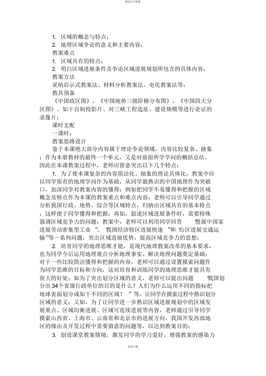 2022年地理区域分析研究的意义和内容_第3页