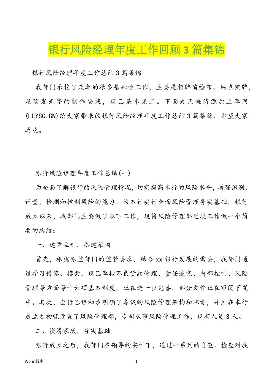 银行风险经理年度工作回顾3篇集锦_第1页