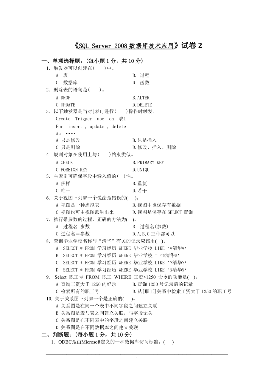 华联学院《SQL Server 2008数据库技术应用》试卷2及参考答案_第1页