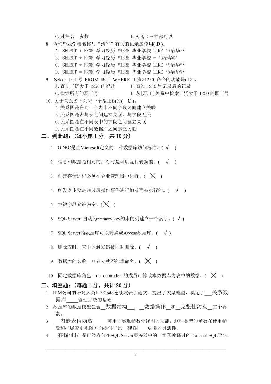 华联学院《SQL Server 2008数据库技术应用》试卷2及参考答案_第5页