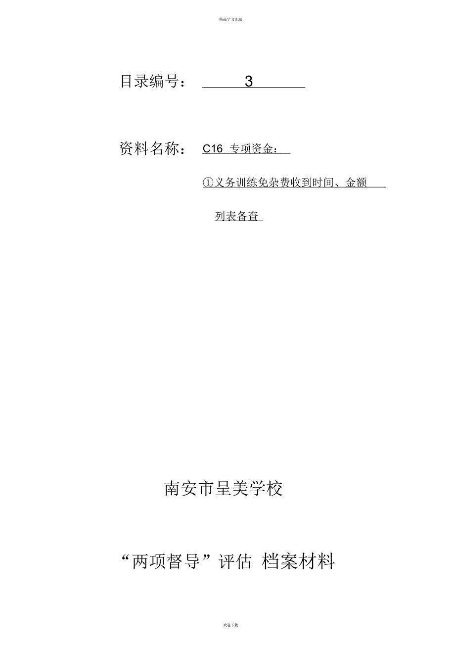 2022年对县督导材料封面_第4页