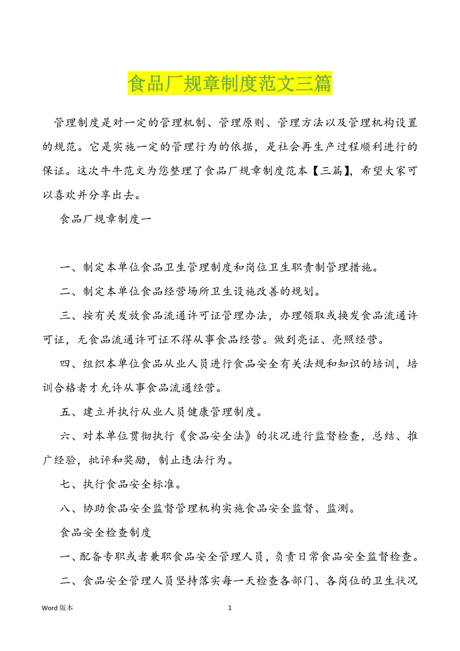 食品厂规章制度范文三篇_第1页