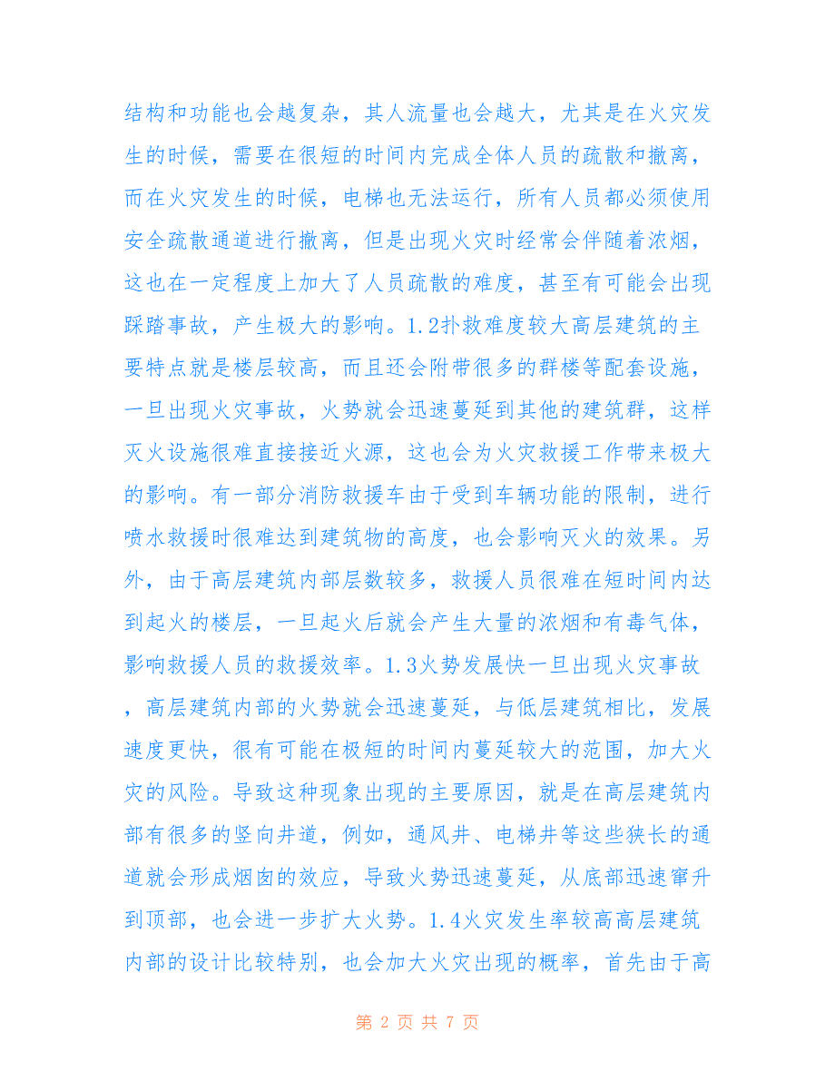 高层建筑消防隐患及防火监督治理浅谈(共4307字)_第2页