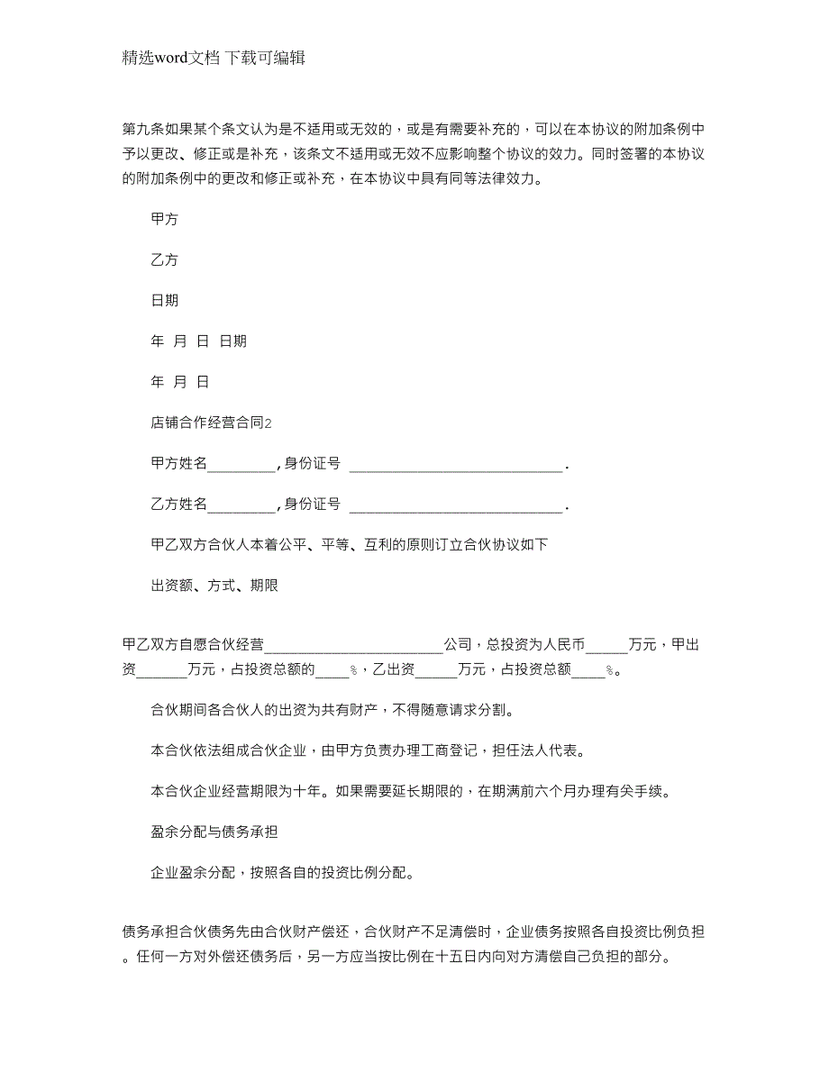 2022年常规的店铺合作经营合同范本大全范文_第3页