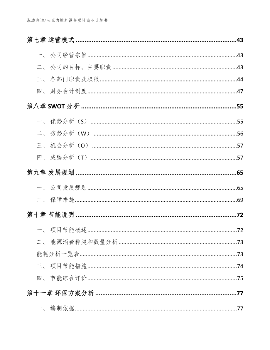 三亚内燃机设备项目商业计划书模板参考_第3页