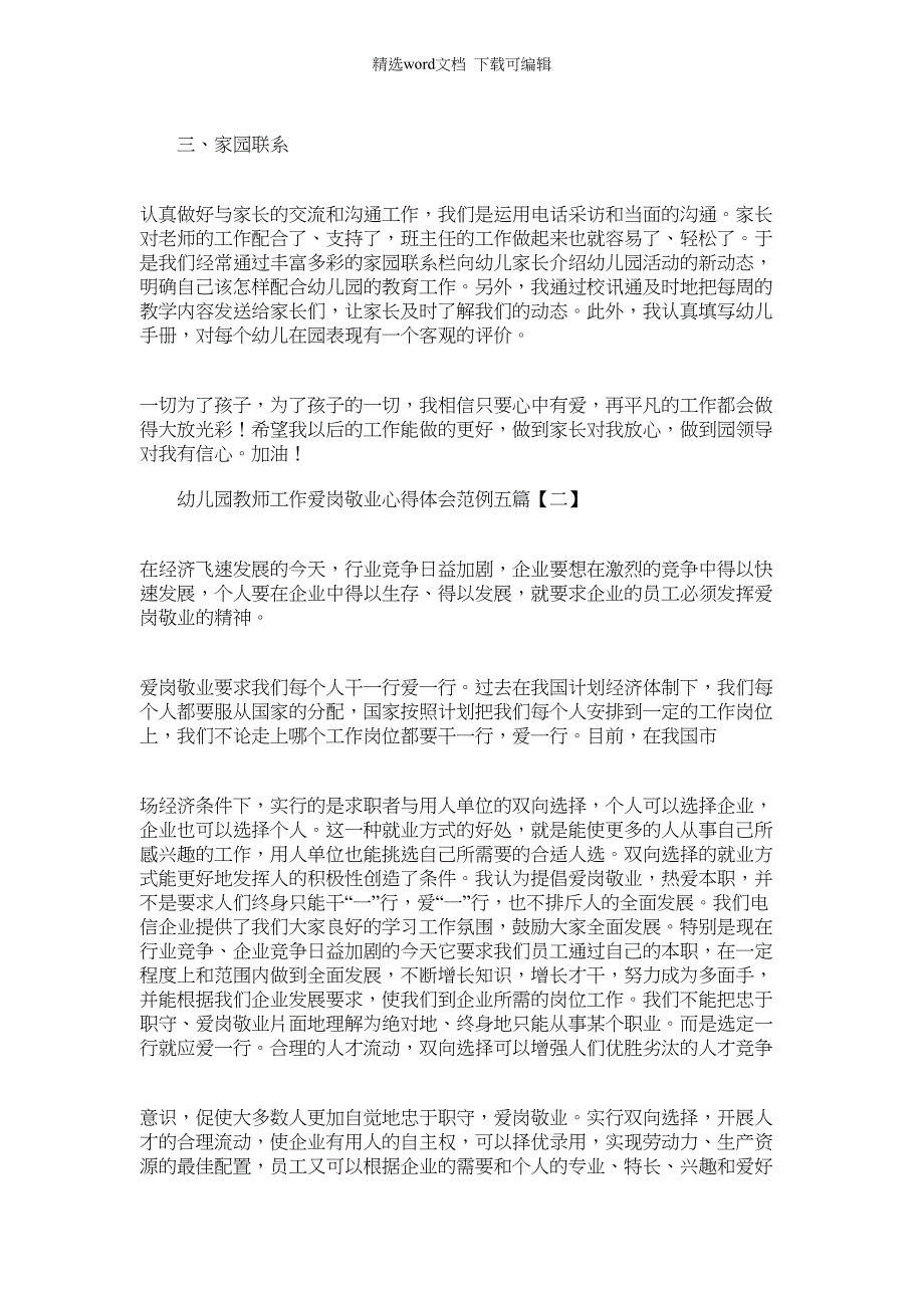 2022年幼儿园教师工作爱岗敬业心得体会范例五篇范文_第2页