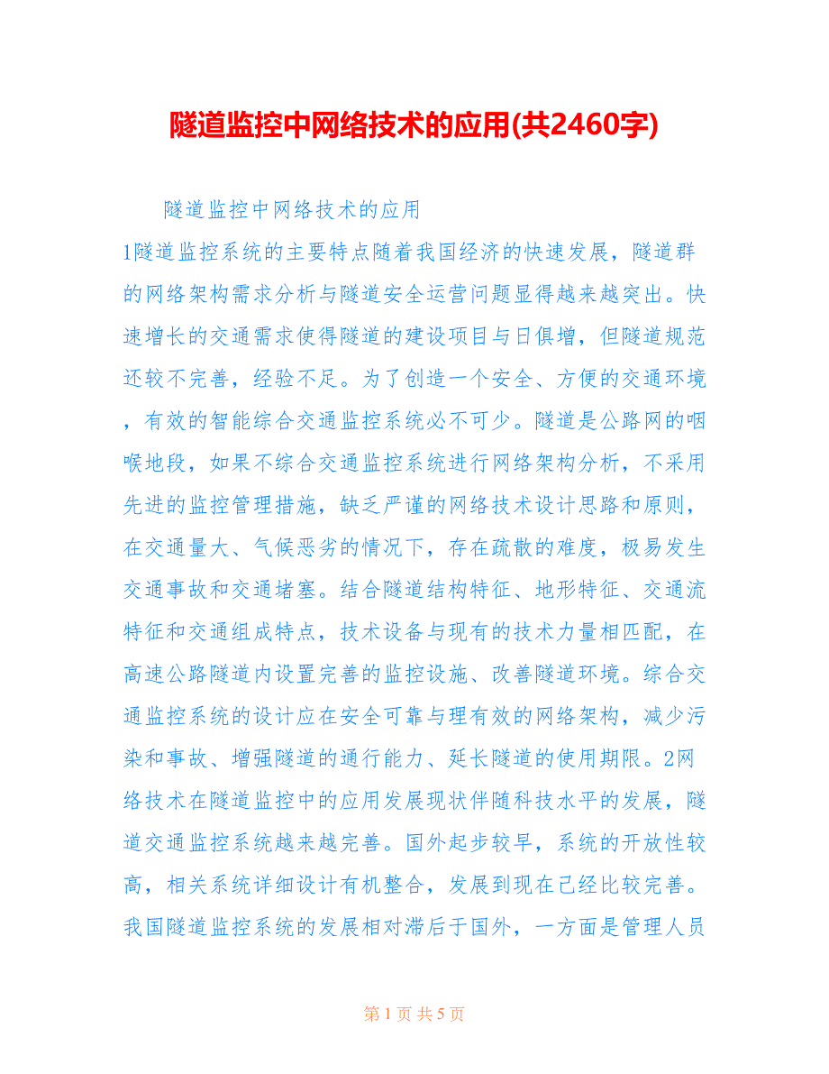 隧道监控中网络技术的应用(共2460字)_第1页