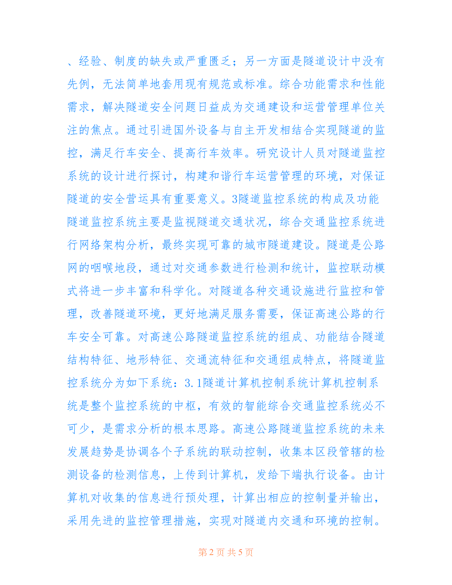 隧道监控中网络技术的应用(共2460字)_第2页