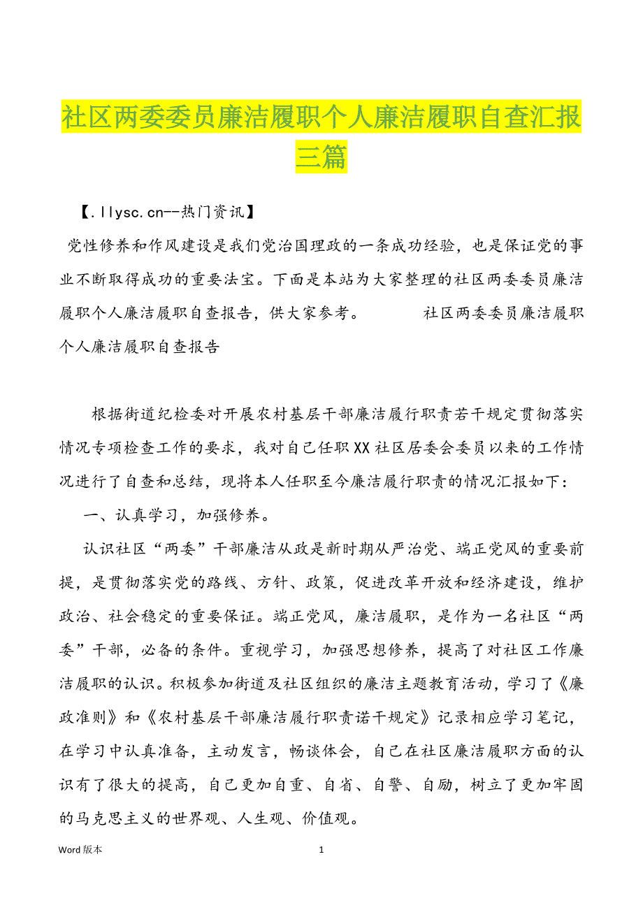 社区两委委员廉洁履职个人廉洁履职自查汇报三篇_第1页