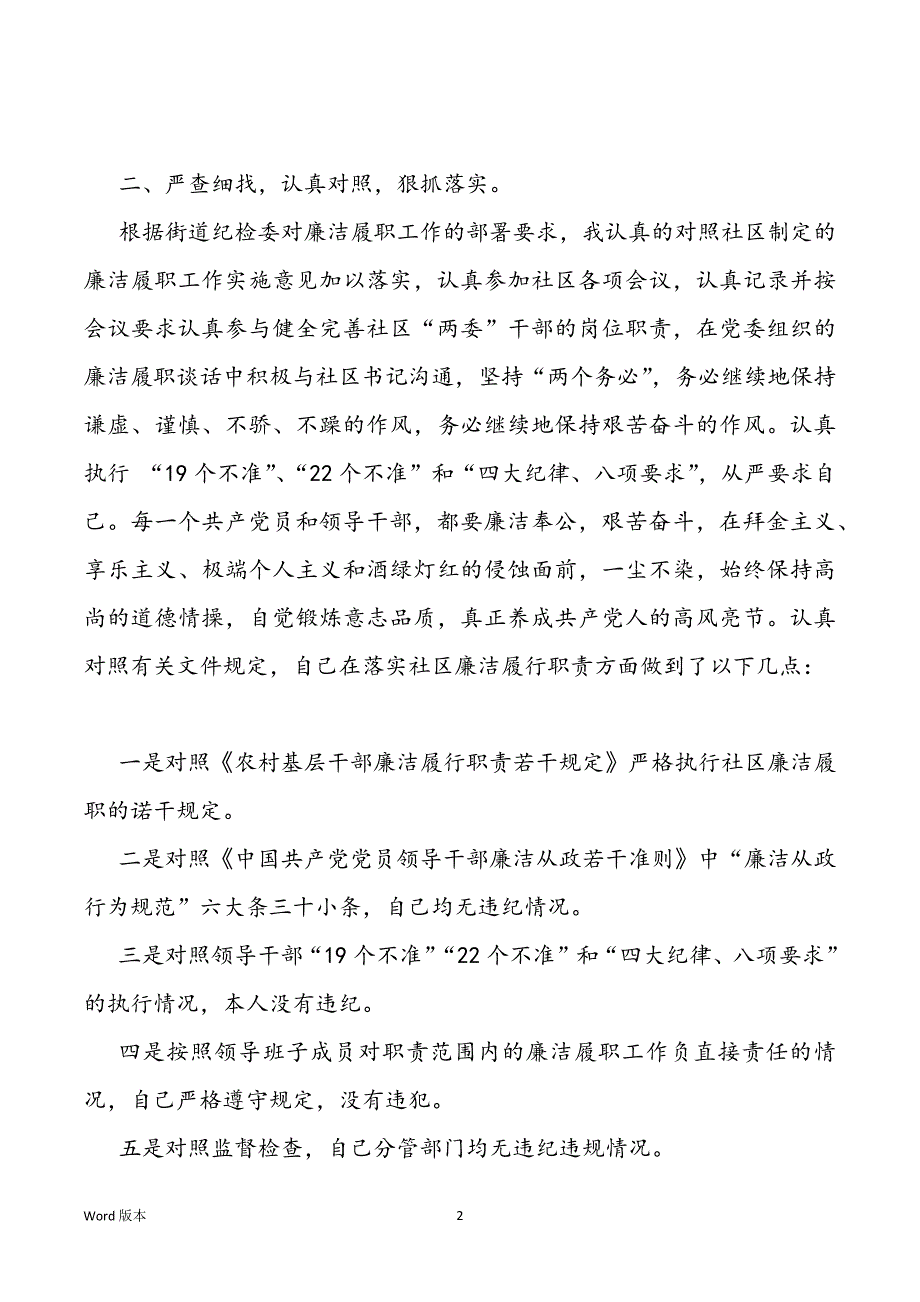 社区两委委员廉洁履职个人廉洁履职自查汇报三篇_第2页