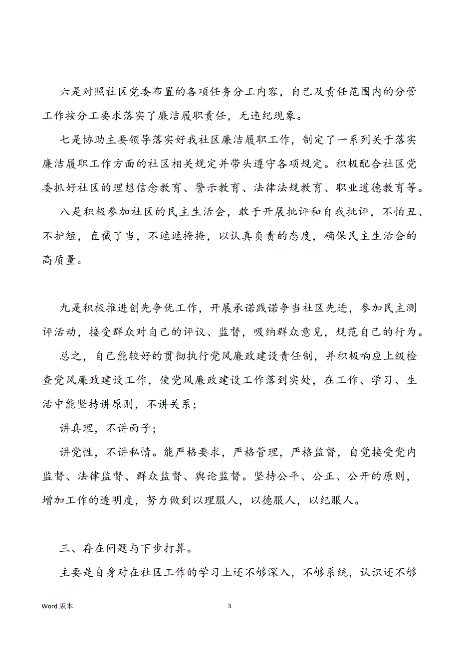 社区两委委员廉洁履职个人廉洁履职自查汇报三篇_第3页