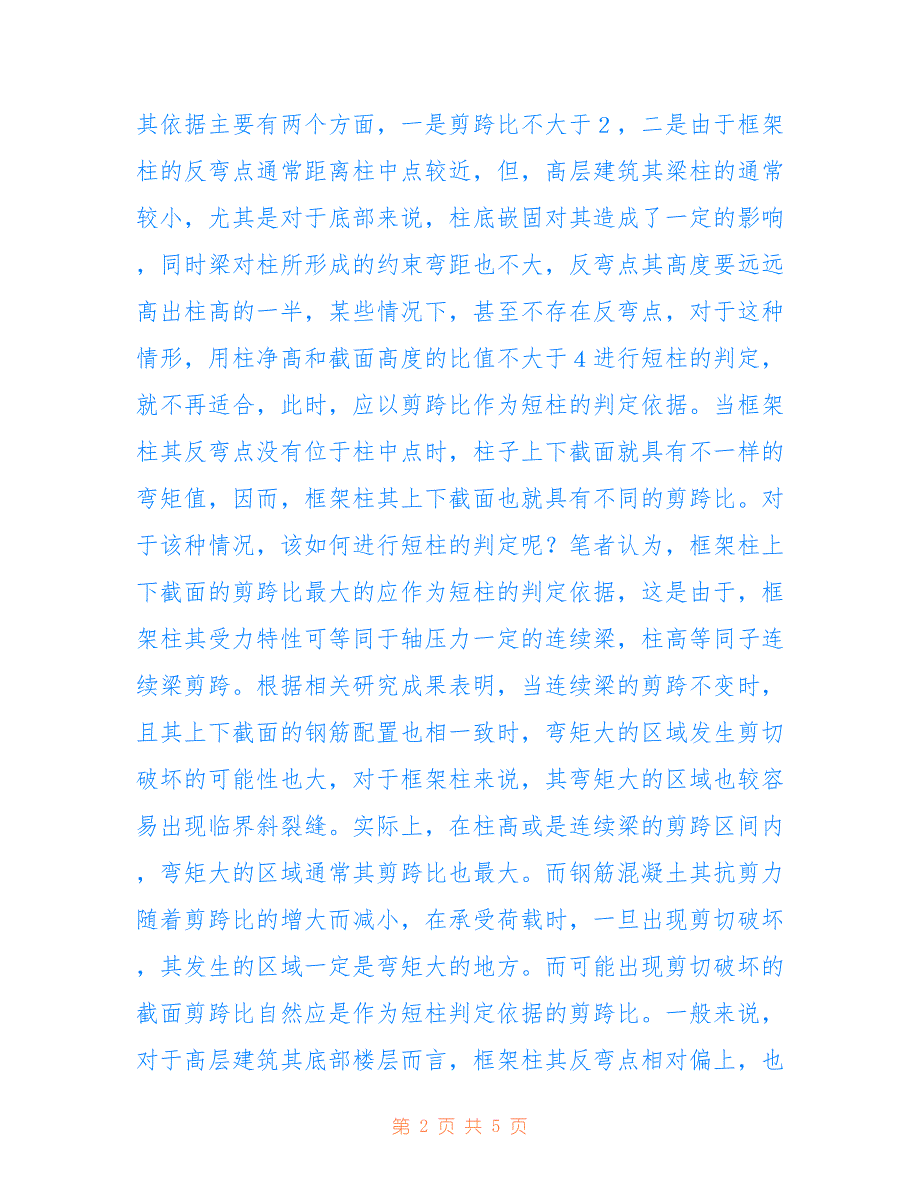 高层建筑抗震设计中短柱的处理(共2793字)_第2页