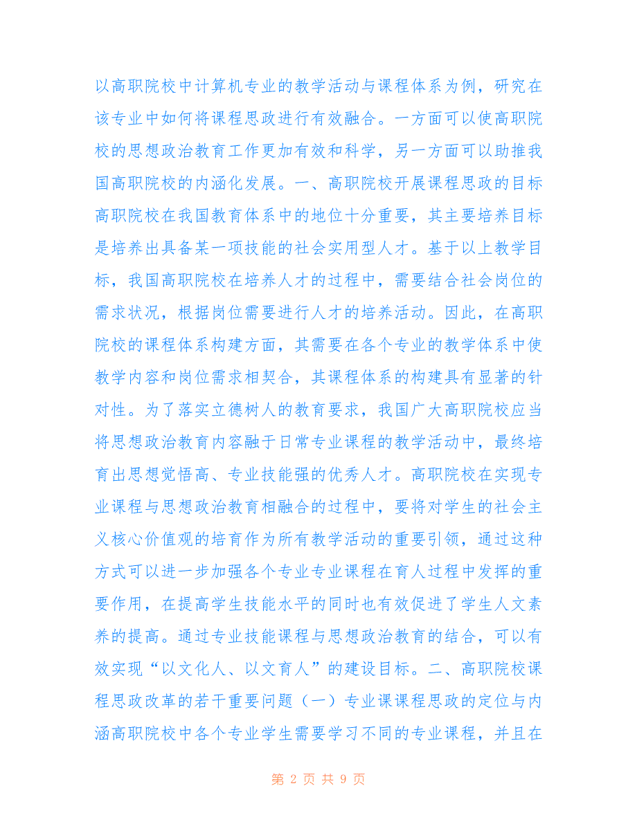 高职计算机教学中课程思政的应用(共5354字)_第2页