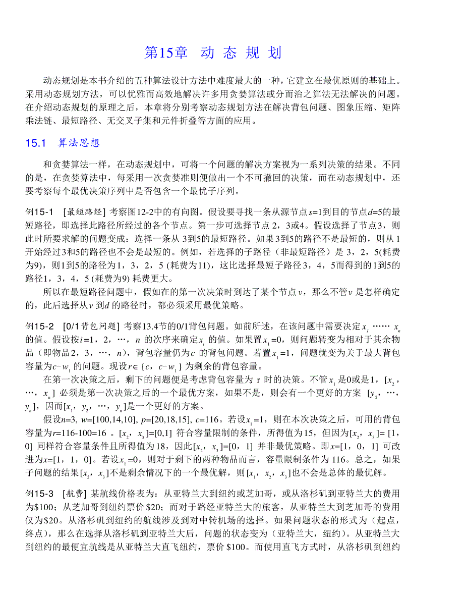 内蒙古大学《算法与数据结构》讲义15动态规划_第1页